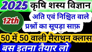 100 छापने वाले प्रश्न🔥krishi sasya vigyan class 12th class 12th agronomy important questions 2025 [upl. by Etolas987]