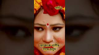 আজকে নানীর গায়ে হলুদ  পার্ট 2 বিমুর Funny Song 15  Ajke Nanir Gaye Holud viralreels short [upl. by Ines886]