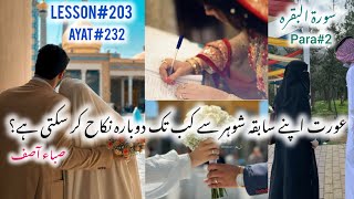 Surah Bakarah  عورت اپنے سابقہ شوہر سے کب تک نکاح کر سکتی ہے ؟  203  Ayat232  Saba Asif [upl. by Frear826]