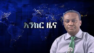 Anchor news ዲያስፖራው ተነቃንቋል፥ የፋኖ ድሎች ቀጥለዋል፥ ከቤት ማፍረስ ጋር በተያያዘ 60 ሰዎች ራሳቸውን አጥፍተዋል፥ መፈንቀለ መንግስት በትግራይ [upl. by Aennaej]