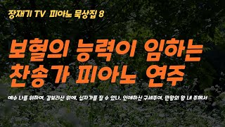 장재기TV 피아노 묵상집 008 보혈의 능력이 임하는 찬송가 피아노 연주 모음 숙면 깊은잠 편안한 수면 [upl. by Aenet587]