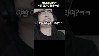 페이커는 스킨 없어도 잘하는데 [upl. by Rebmetpes]