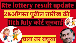 Rte admission lottery udya lagel ka Rte admission lottery result update 10th July [upl. by Karp]