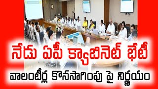 Ap Cabinet Meeting Today  Ap Volunteers Latest News Today  Ap Volunteers Salary Latest News Today [upl. by Iosep734]