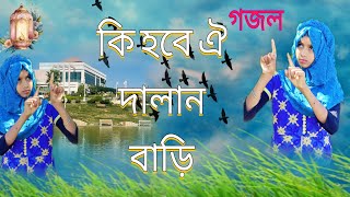 যাইতে হবে গো চলিয়া কোরআন হাদিস পড়ে জীবন নাও গরিয়া 2024গজল [upl. by Angelle]