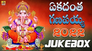 Ekadantha Ganapayya  2023 Vinayaka Chavithi Songs  Ganapathi Songs Telugu 2023 Ganesh songs [upl. by Ekram]