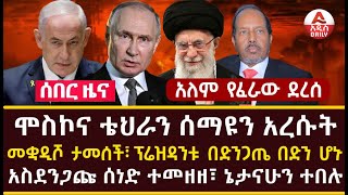 Addis Daily News መቋዲሾ ታመሰች፣ ፕሬዝዳንቱ በድንጋጤ በድን ሆኑ አለም የፈራው ደረሰ፣ ሞስኮና ቴህራን ሰማዩን አረሱት [upl. by Mosra]