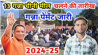 13 गन्ना चीनी मील चलने की तारीख आई  Ganna Payment jari 202425  Up Mulya badhotri 202425 [upl. by Pears187]