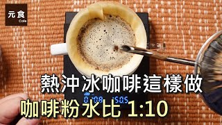 熱沖冰咖啡這樣做 咖啡粉水比1：10 手沖咖啡慢慢來元食咖啡 [upl. by Hahcim]