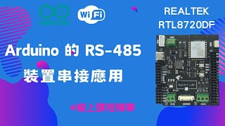 Datalogger  使用 Realtek RTL8720DF 的 RS485 裝置串接應用 Arduino aiot iot [upl. by Varian]