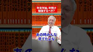 年末年始、年明けも勉強するべき…？竹岡広信 赤本 過去問 勉強法 大学受験 参考書 英語 共通テスト 暗記 模試 年末年始 [upl. by Homovec]