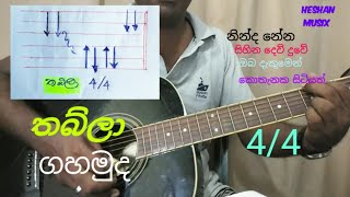 තබ්ලා beat එක  thabla 44 guitar strumming [upl. by Nuahs384]