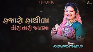 Hajaro Hathida Rashmita Rabari  Shreel Studio  Nandaniya Family  Dandiya Rass  Bhatiya [upl. by Enimajneb367]