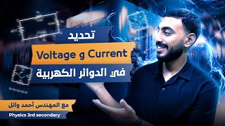 ازاي أحسب الVoltage والCurrent في الدائرة الكهربية  فيزياء 3 ثانوي لغات 2025 مع أحمد وائل [upl. by Harobed]