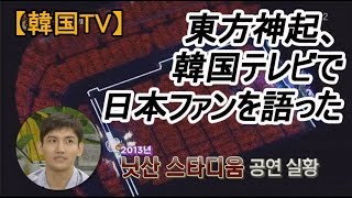 【韓国TV】동방신기（東方神起）がテレビで日本ファンについて語った（日本語字幕） [upl. by Clance]