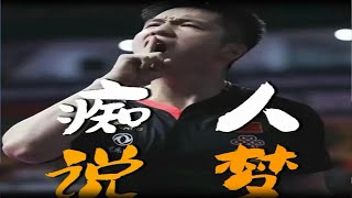 再造樊振东究竟有多难？无异于痴人说梦！ 属于乒乓的暴力美学，究竟意味着什么？乒乓球 樊振东 王楚钦 [upl. by Aettam912]