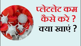 प्लेटलेट कम कैसे करें  प्लेटलेट कम करने के उपाय  How to reduce platelet naturally [upl. by Rigdon]