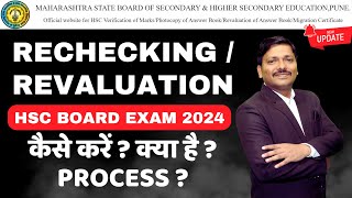 RECHECKINGREVALUATION कैसे करें  CLASS 12th HSC Board Exam 2024  Maharashtra Board  DINESH SIR [upl. by Nnewg]