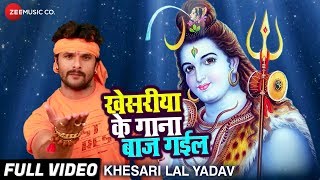 खेसरीया के गाना बाज गईल Khesariya Ke Gaana Baaj Gail  Full Video  Khesari Lal Yadav Bol Bam Song [upl. by Dranyl]