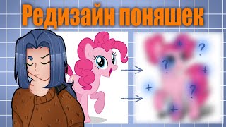 ДЕЛАЮ РЕДИЗАЙН ПЕРСОНАЖЕЙ MY LITTLE PONY I 4 ПЕРСОНАЖА MLP [upl. by Allehs]