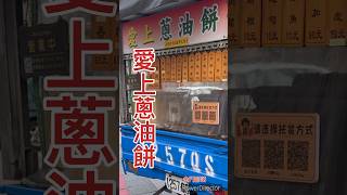 金門金城愛上蔥油餅 金門吃喝 金門部落找食 食記 [upl. by Aro]