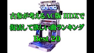 【beatmania IIDX】復活して欲しい曲ランキング AC版【削除曲】 [upl. by Rustin]