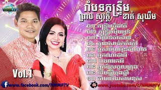 កន្រ្ទឹមឆ្លងឆ្លើយ ព្រាប សុវត្ថិ និង ខាត់ សុឃីម  Kontrem Preap Sovath Ft Khat Sokhim NEW Year 2018 [upl. by Jackquelin]