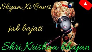 Sree Krishna Bhajan । 🙏🙏Shyam Ki Bansi Jab Bajati । Sri Krishna Song ।। [upl. by Raddy]