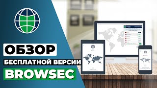 ОБЗОР БЕСПЛАТНОЙ ВЕРСИИ BROWSEC 2023 🔥 СТОИТ ЛИ BROWSEC ВАШЕГО ВНИМАНИЯ [upl. by Pilif]