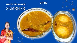 होटल जैसा सांभर आसान तरीके से  Sambar Recipe  Hotel Sambar Recipe  Sambhar Recipe In Hindi [upl. by Yup]