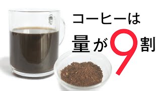 コーヒーの入れ方は【量が9割】プロのドリップの量10選 [upl. by Affer]