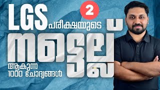 LGS 2024  പരീക്ഷയുടെ നട്ടെല്ല് ആകുന്ന 1000 ചോദ്യങ്ങൾ psc lgs ldc2024 lgs2024 [upl. by Noremac]