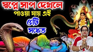 সাপের স্বপ্ন দেখলে কি হয় স্বপ্নে এই জিনিস দ্যাখেন তাহলে সাবধান Saper sopno dekhle ki hoy [upl. by Zohar]