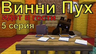 Винни Пух идет в гости 5 серия Майнкрафт анимация Animations Minecraft [upl. by Gil]