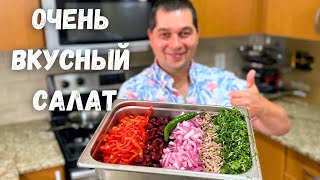 Потрясающе Вкусный Салат Тбилиси Этот рецепт салата Вас покорит Грузинский салат с фасолью и мясом [upl. by Nodnelg]