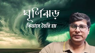 ঘূর্ণিঝড় কিভাবে তৈরি হয় l Cyclone formation l process of Cyclone formation cyclone [upl. by Megen828]