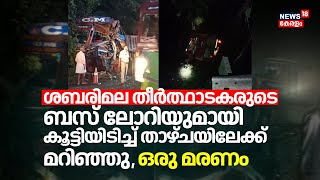 Sabarimalaതീർത്ഥാടകരുടെ ബസ് ലോറിയുമായി കൂട്ടിയിടിച്ച് താഴ്ചയിലേക്ക് മറിഞ്ഞുഒരു മരണംKollam Accident [upl. by Maryann]