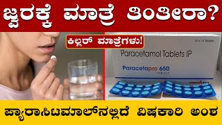 ಪ್ಯಾರಾಸಿಟಮಾಲ್‌ ತಿನ್ನೋ ಮುನ್ನ ಎಚ್ಚರ  Killer Pills  ಕಿಲ್ಲರ್ ಮಾತ್ರೆಗಳು  Paracetamol Disadvantage [upl. by Braasch]