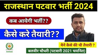 Patwari Vacancy 2024पटवारी की तैयारी कैसे करेRajasthan patwari new vacancy kb aayegiPatwari 2024 [upl. by Cissiee]