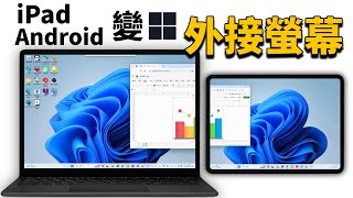 把 iPad Android 變成 Windows 電腦的外接螢幕 [upl. by Dulcia790]