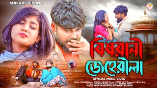 BISHRANI JEHERILAবিষরানী জেহেরীলাSHIKARI TANIYA NEW SAD SONGSHIKARI PURULIA [upl. by Reste]