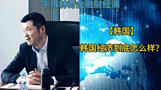 【韩国】韩国经济到底怎么样？ 股市 美国 降息 金融危机 时间错配 利率 增量资金 金融 [upl. by Kally]