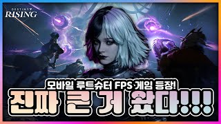 모바일 FPS 진짜 큰 거 온다  데스티니 라이징  모바일 루트슈터 FPS 게임 트레일러 공개 DestinyRising [upl. by Oppen]