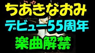 ちあきなおみの楽曲がデジタル解禁 デビュー日６月10日に一挙332曲 デビュー55周年記念 [upl. by Hemingway]