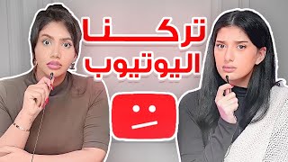 ليش قررنا انو نترك يوتيوب [upl. by Davenport198]