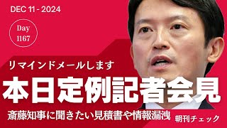 まもなく斎藤知事定例記者会見 [upl. by Shult188]