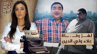 القصة ومافيها  الموسم ٥ ح ٣٧  لغز وفـ  ـاة علاء ولي الدين القصةومافيها ريهامعياد [upl. by Otrevire]