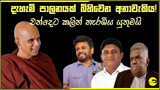 දැහැමි පාලනයක් බිහිවෙන අනාවැකිය  චන්දෙට කලින් බලන්න  රාජගිරියේ අරියඥාණ හිමි maharahathun wedi maga [upl. by Nnayt545]