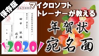 これが一番！年賀状【2020年】エクセル・ワードで差込みして作る宛名面 [upl. by Aisatan]