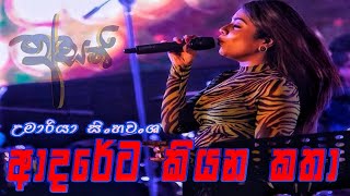 Adareta Kiyana Kathaආදරේට කියන කතා  UMARIA SINHAWANSA [upl. by Haziza]